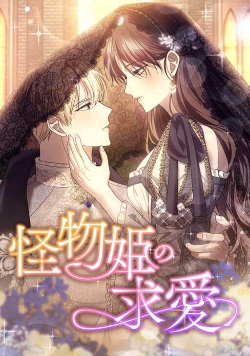 The Monster Princess’s Courtship