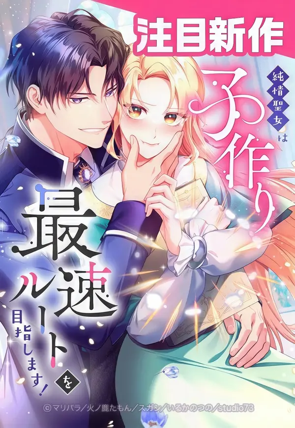 The Saintess’s Fast Track to Making a Baby! The Saintess’s Fast Track to Making a Baby!