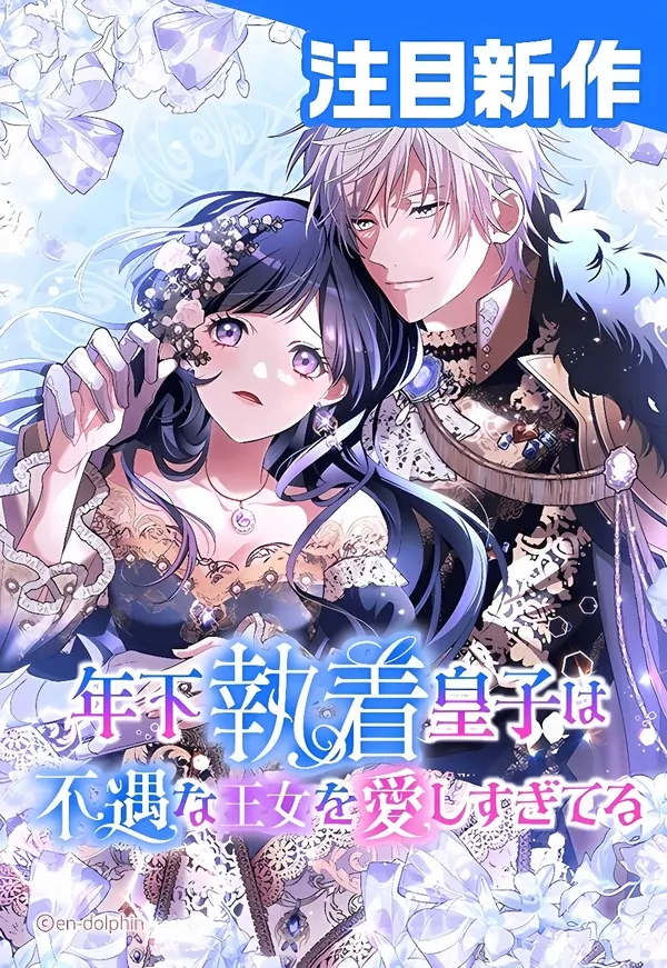 The Obsessed Young Prince Loves the Unlucky Princess Too Much!