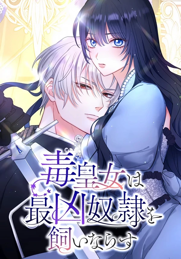 The Poisoned Princess Trains the Deadliest Slave