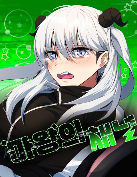 The Demon King’s Channel