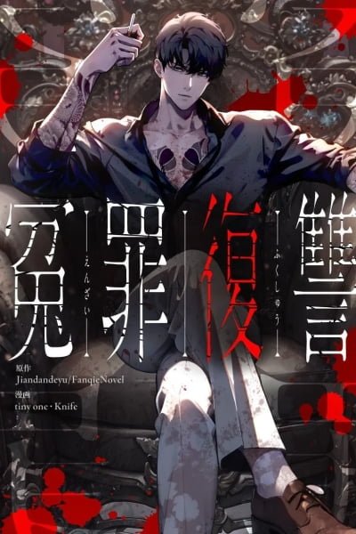 Revenge of the wrongly accused