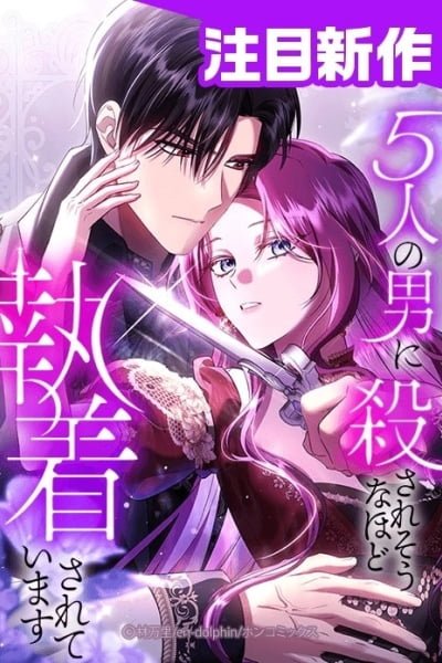 Five Men Are Obsessed With Me Enough to Kill