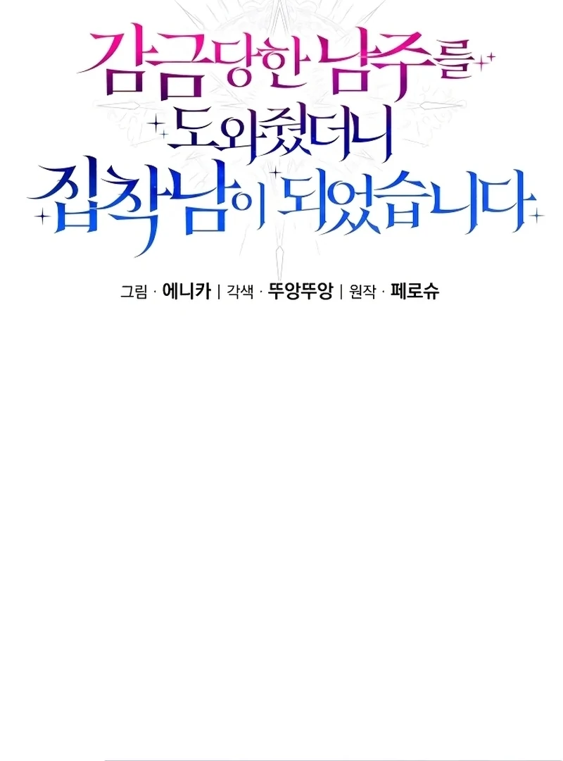 I Helped the Imprisoned Male Lead and He Became an Obsessive Man  12 page 47