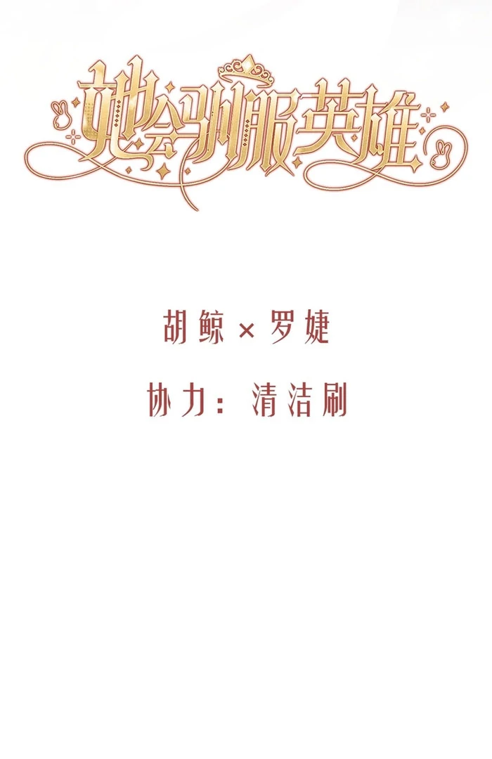 She Tames Heroes - الفصل 30 - 20