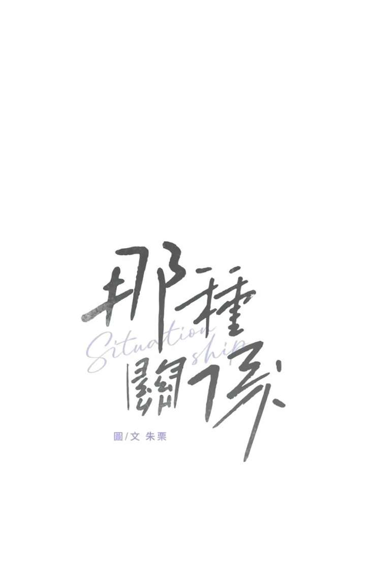 Situationship Chapter 15 - Page 31